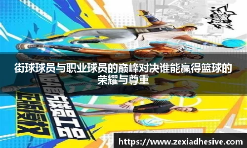 街球球员与职业球员的巅峰对决谁能赢得篮球的荣耀与尊重