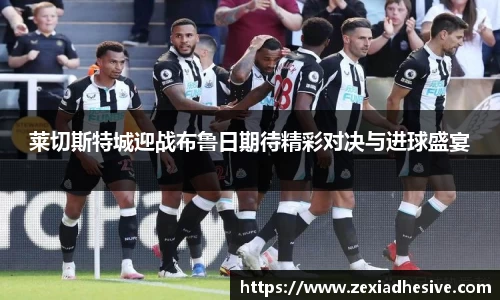 莱切斯特城迎战布鲁日期待精彩对决与进球盛宴