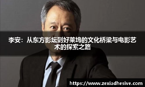李安：从东方影坛到好莱坞的文化桥梁与电影艺术的探索之路