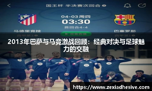 2013年巴萨与马竞激战回顾：经典对决与足球魅力的交融